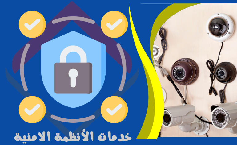  خدمات الأنظمة الامنية