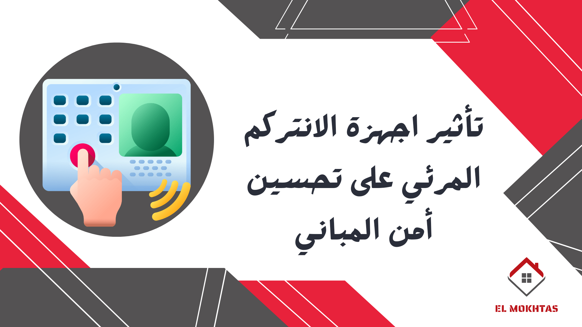 تأثير اجهزة الانتركم المرئي على تحسين أمن المباني