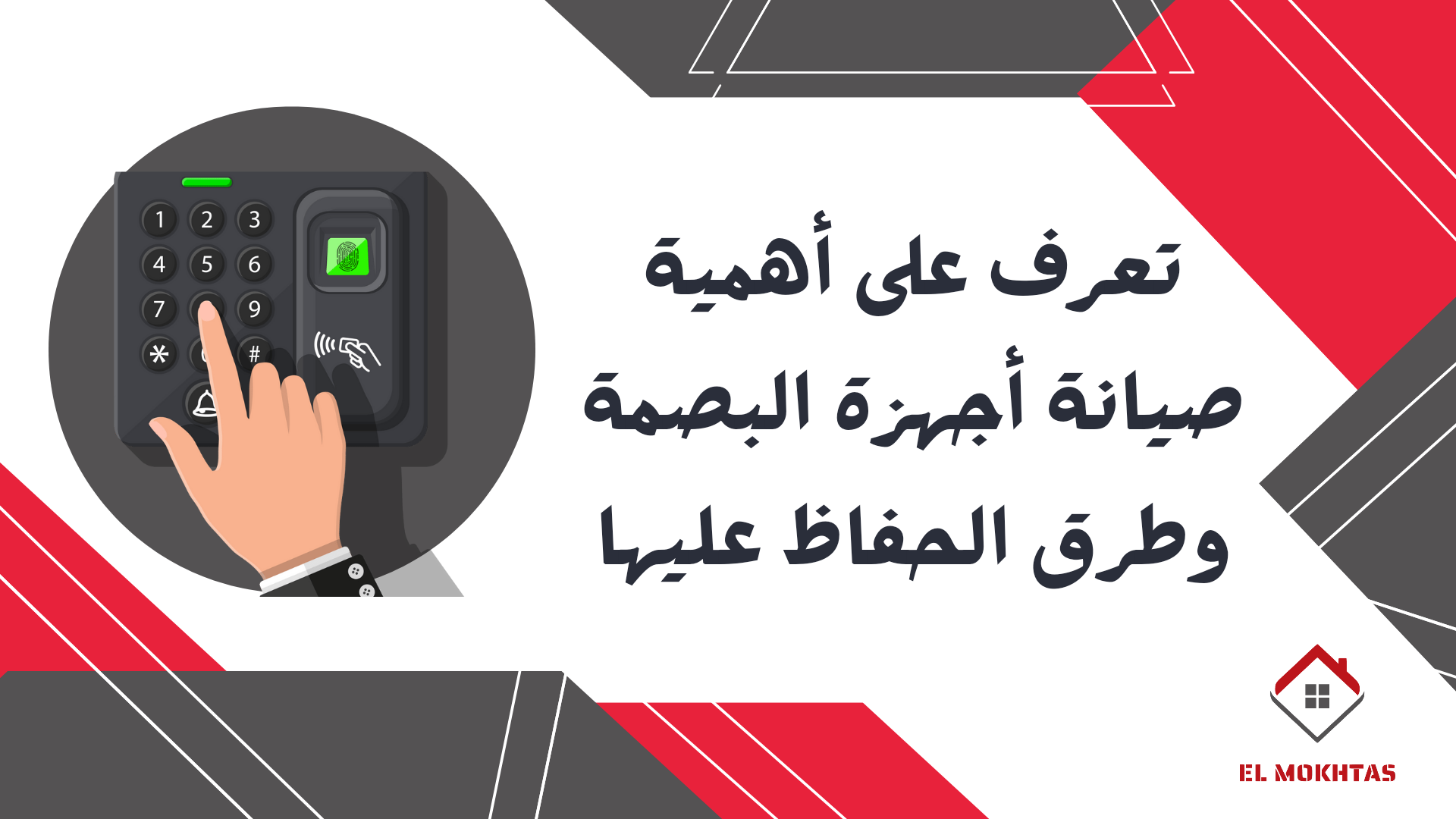 تعرف على أهمية صيانة أجهزة البصمة وطرق الحفاظ عليها