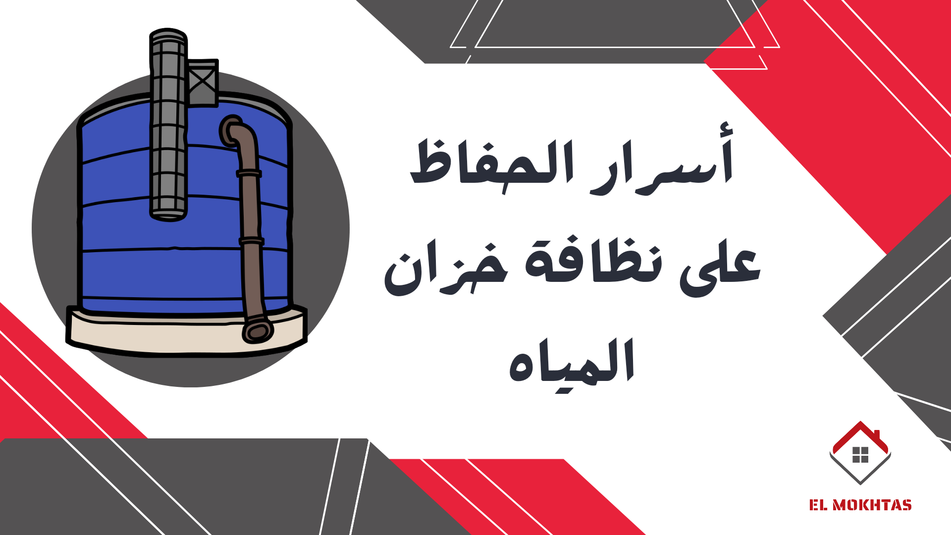 أسرار الحفاظ على نظافة خزان المياه