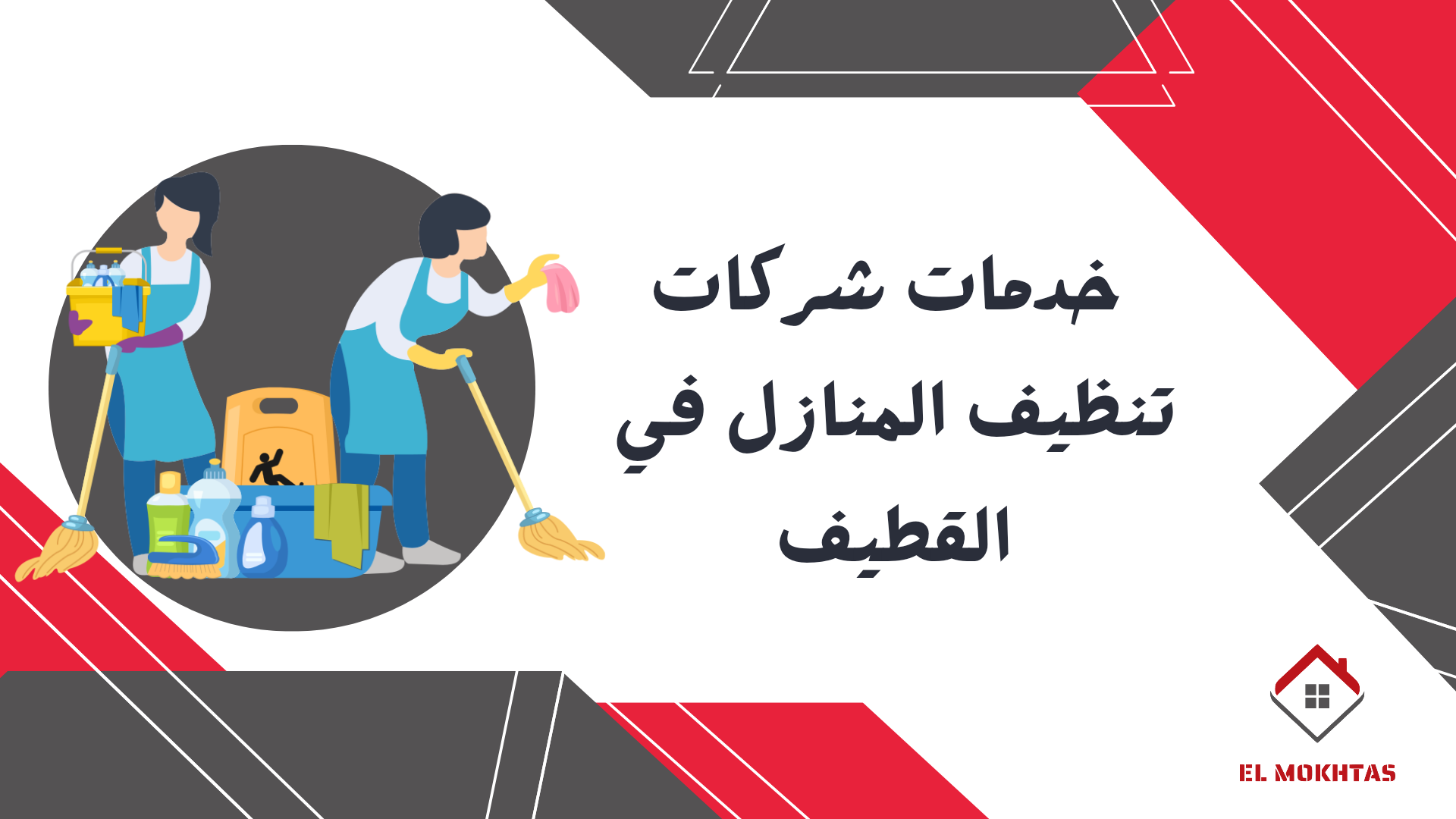 خدمات شركات تنظيف المنازل في القطيف