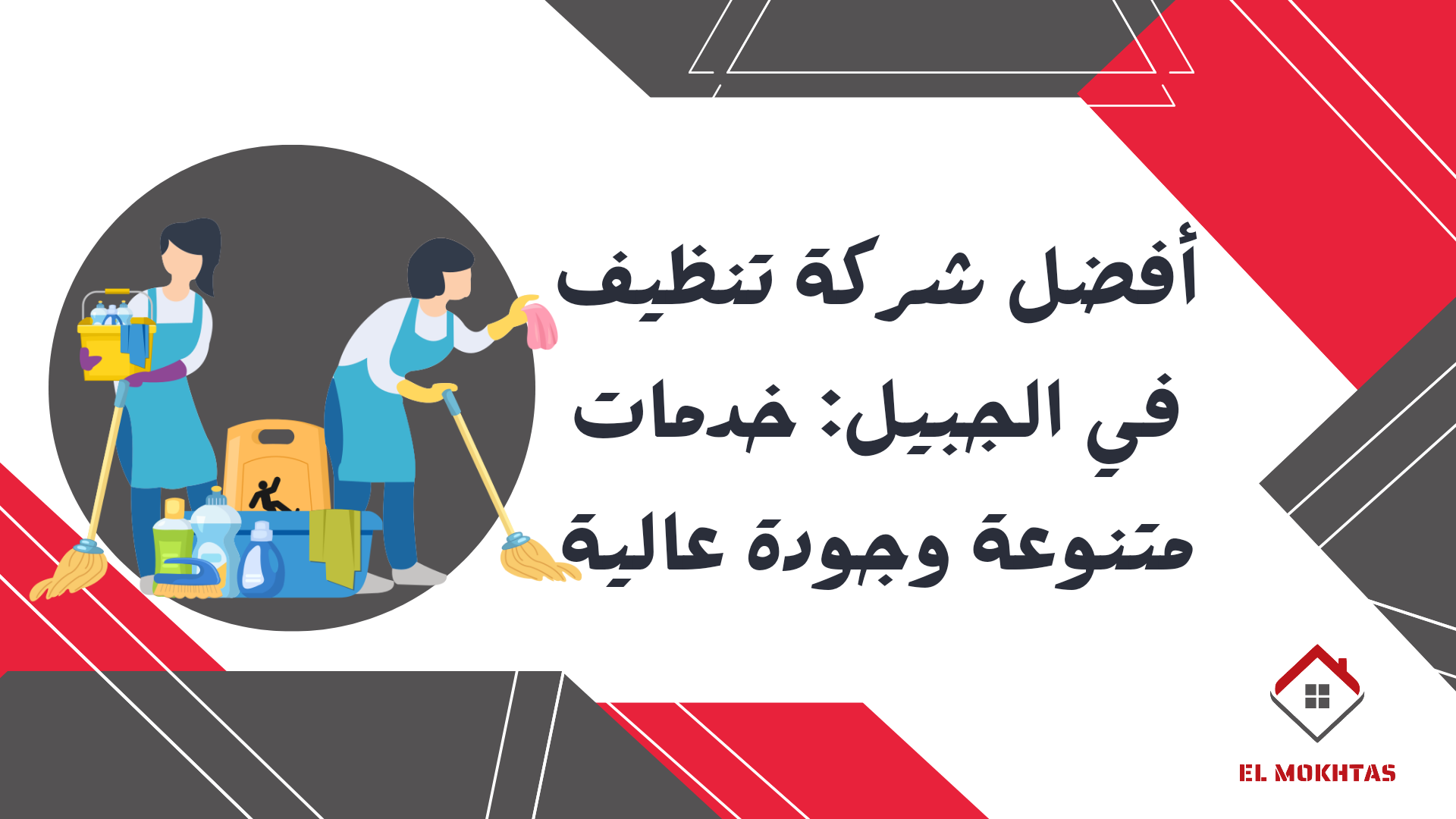 أفضل شركة تنظيف في الجبيل: خدمات متنوعة وجودة عالية