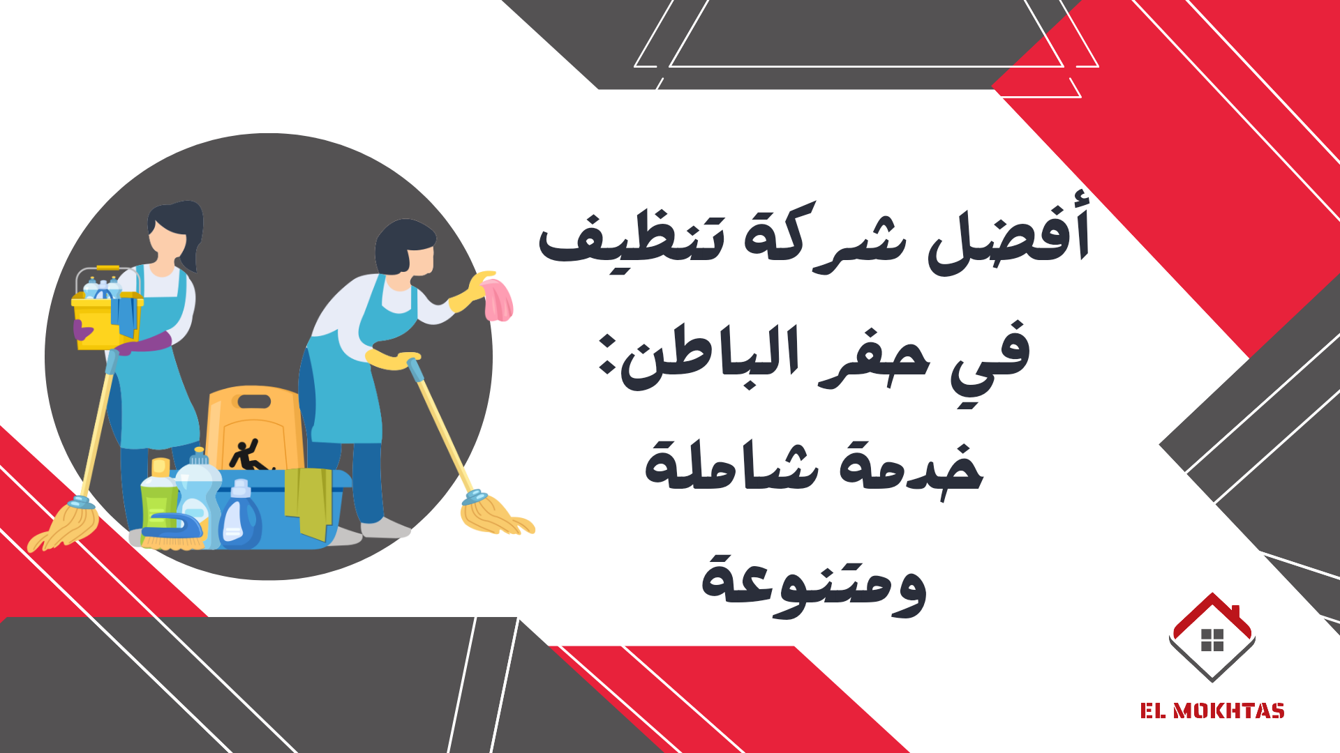 أفضل شركة تنظيف في حفر الباطن: خدمة شاملة ومتنوعة