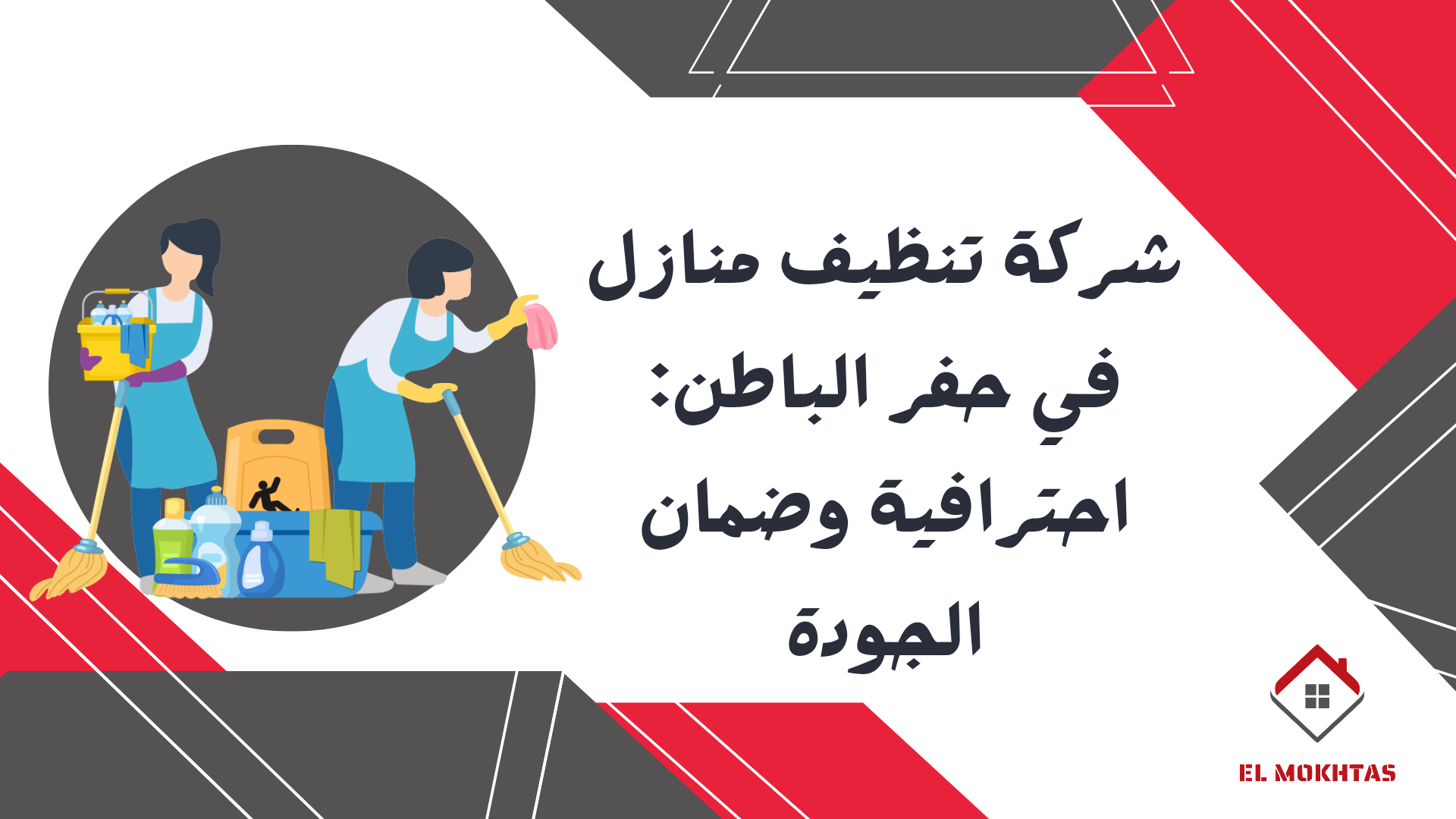 شركة تنظيف منازل في حفر الباطن: احترافية وضمان الجودة