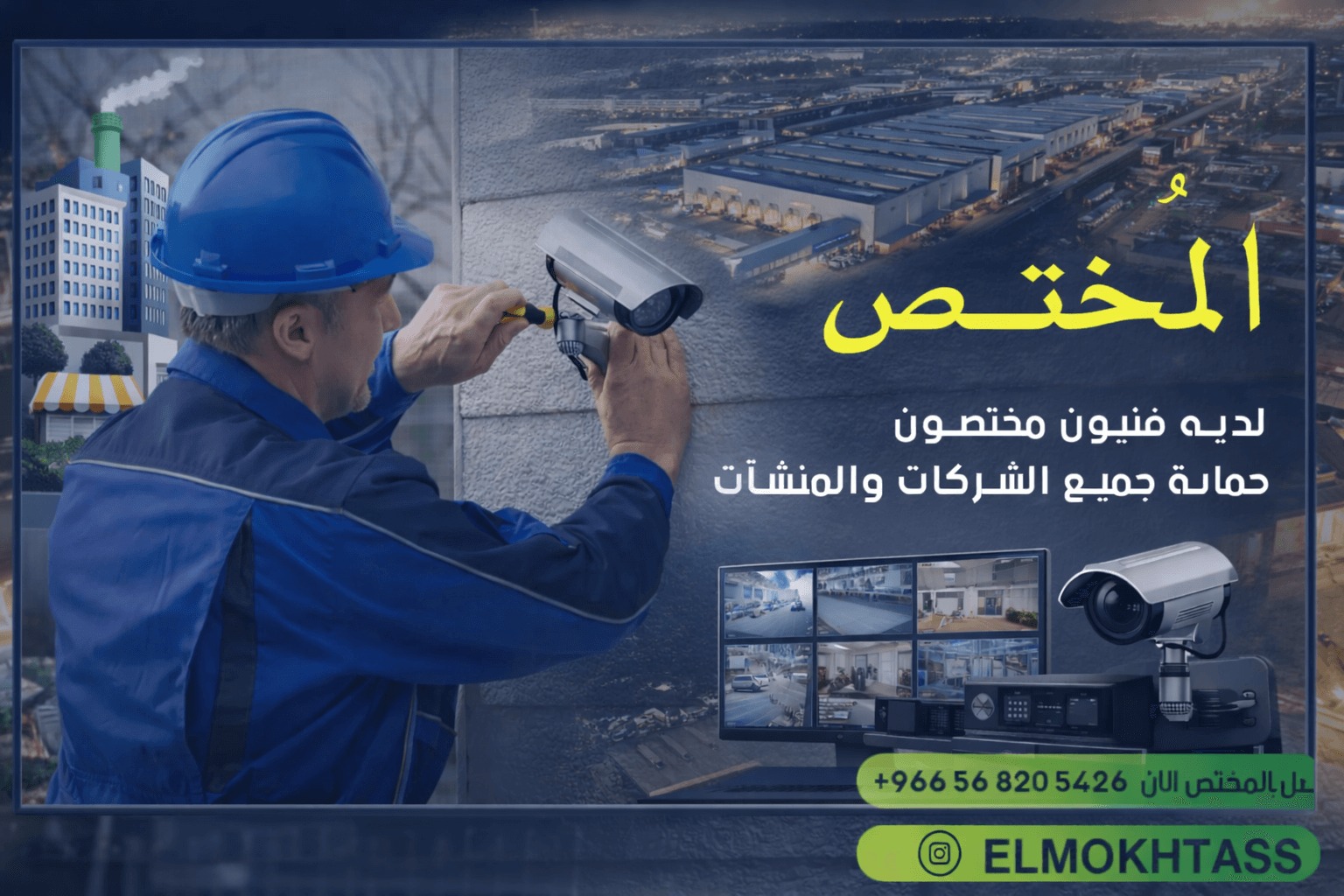 اكتشف كاميرات مراقبة منزلية ذكية بالخبر بتركيب احترافي