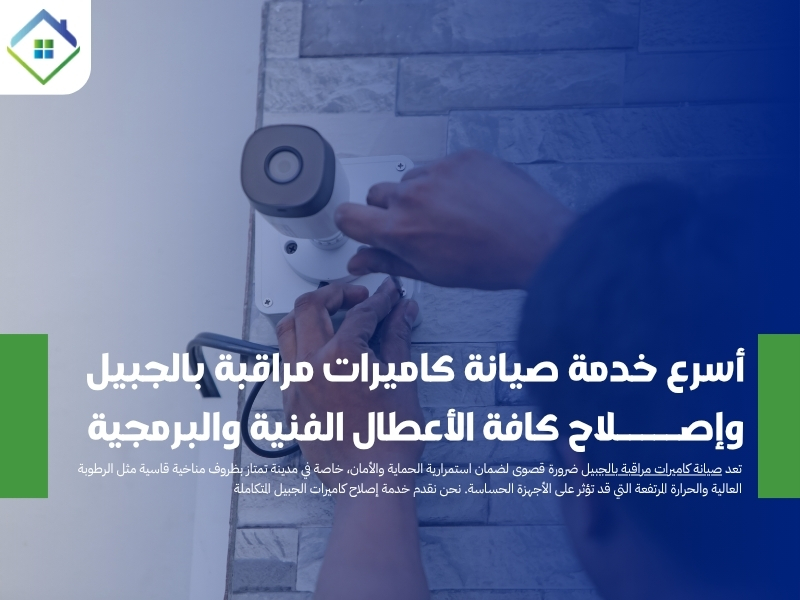 أسرع خدمة صيانة كاميرات مراقبة بالجبيل وإصلاح كافة الأعطال