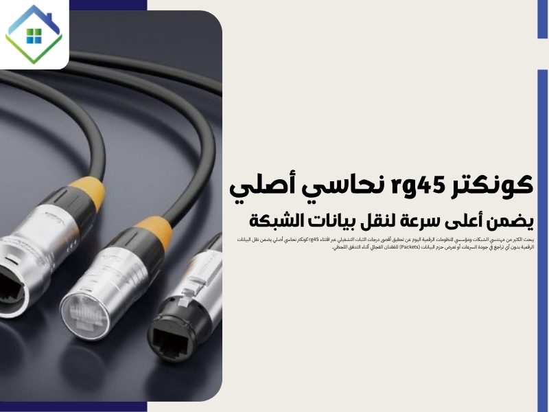 كونكتر rg45 نحاسي أصلي يضمن أعلى سرعة لنقل بيانات الشبكة