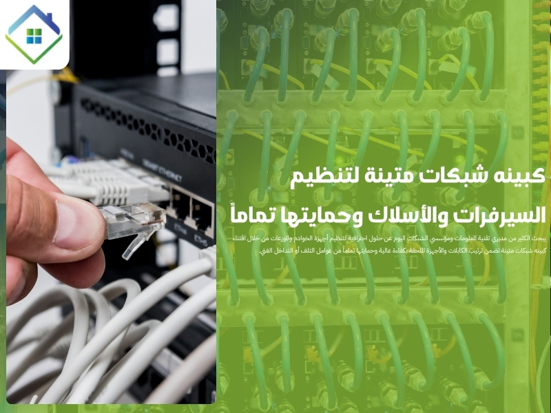 كبينه شبكات متينة لتنظيم السيرفرات والأسلاك وحمايتها تماماً