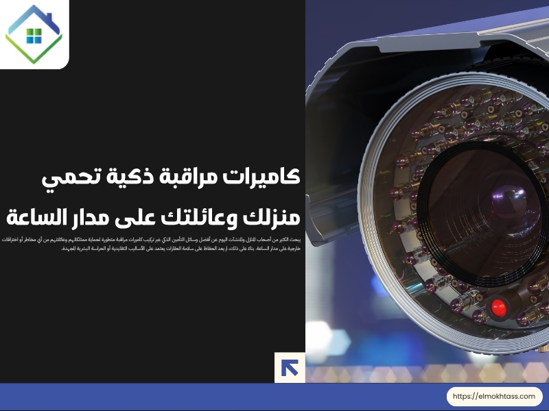 كاميرات مراقبة ذكية تحمي منزلك وعائلتك على مدار الساعة