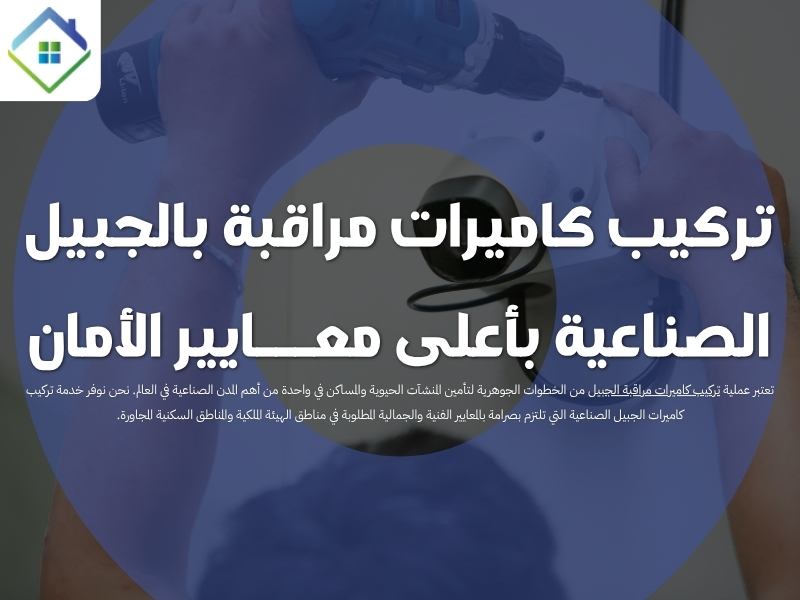 تركيب كاميرات مراقبة بالجبيل الصناعية بأعلى معايير الأمان