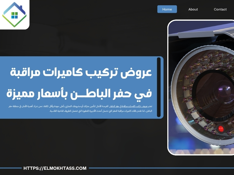 عروض تركيب كاميرات مراقبة في حفر الباطن بأسعار مميزة