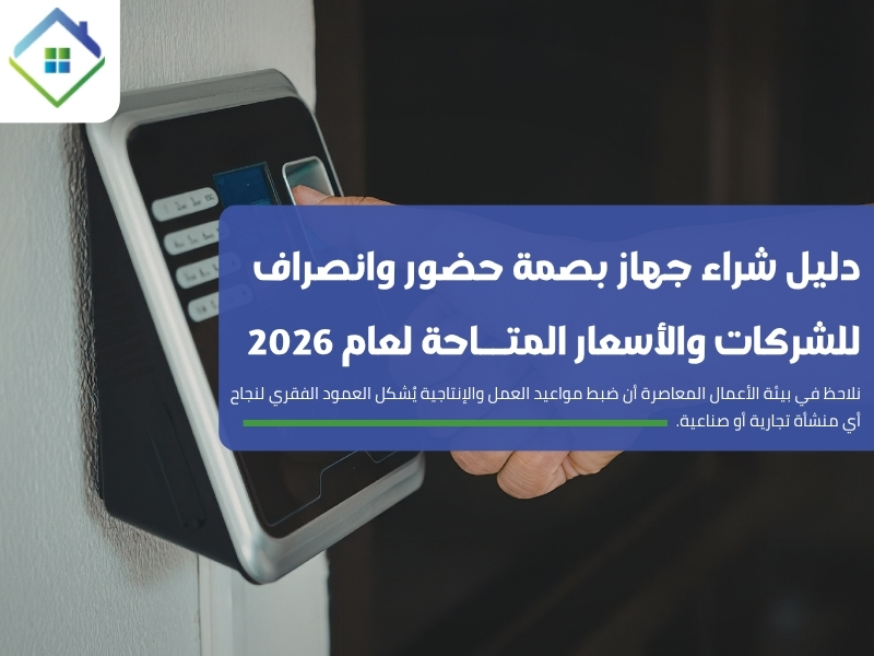 دليل شراء جهاز بصمة حضور وانصراف للشركات والأسعار 2026
