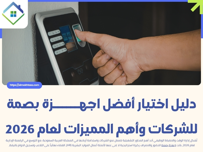 دليل اختيار أفضل اجهزة بصمة للشركات وأهم المميزات لعام 2026