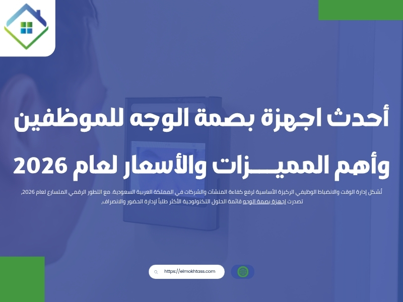 أحدث اجهزة بصمة الوجه للموظفين وأهم المميزات والأسعار 2026