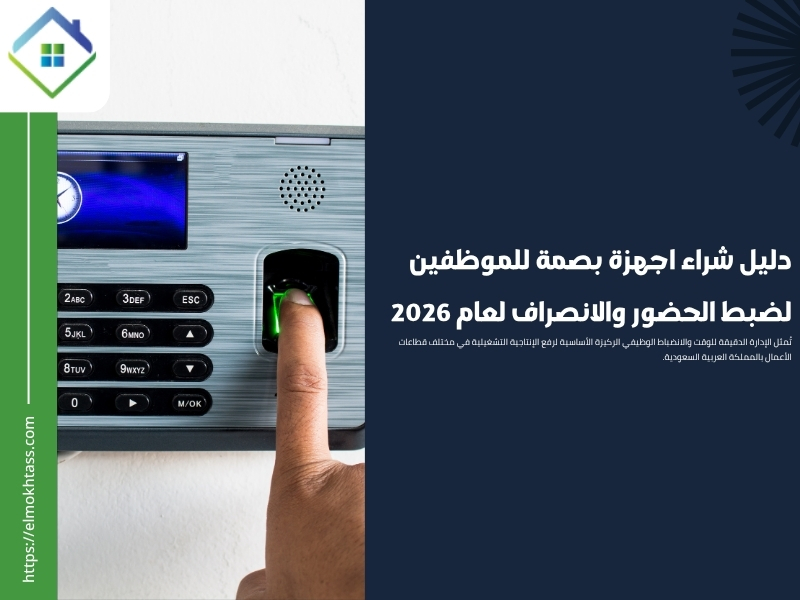 دليل شراء اجهزة بصمة للموظفين لضبط الحضور والانصراف 2026