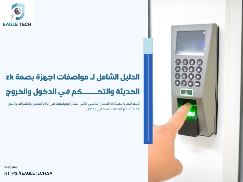 أحدث اجهزة بصمة zk للشركات والمصانع وأسعارها الرسمية 2026