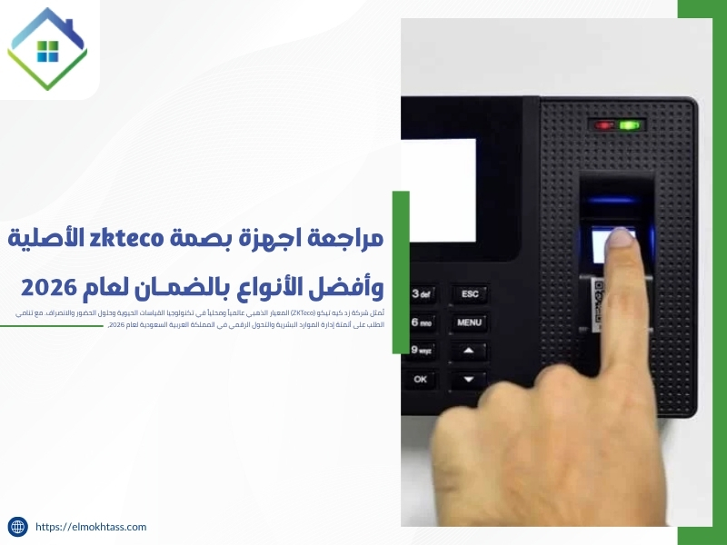 مراجعة اجهزة بصمة zkteco الأصلية وأفضل الأنواع بالضمان 2026