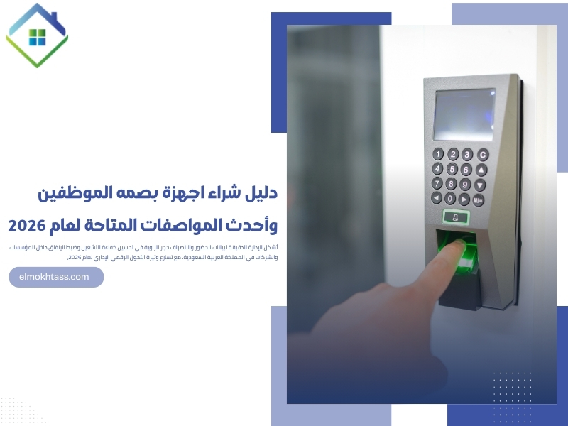 دليل شراء اجهزة بصمه الموظفين وأحدث المواصفات المتاحة 2026