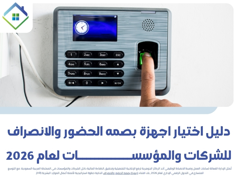 دليل اختيار اجهزة بصمه الحضور والانصراف للشركات والمؤسسات