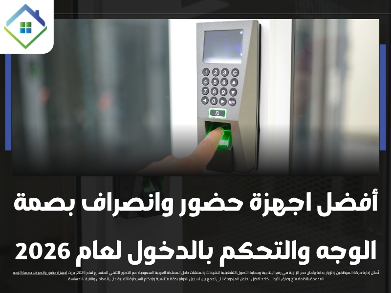 أفضل اجهزة حضور وانصراف بصمة الوجه والتحكم بالدخول لعام 2026