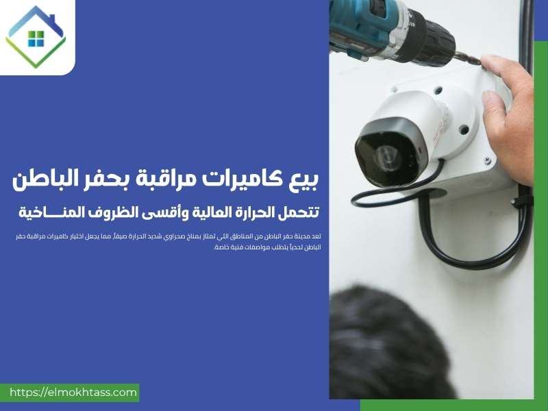 كاميرات مراقبة بحفر الباطن تتحمل الحرارة العالية