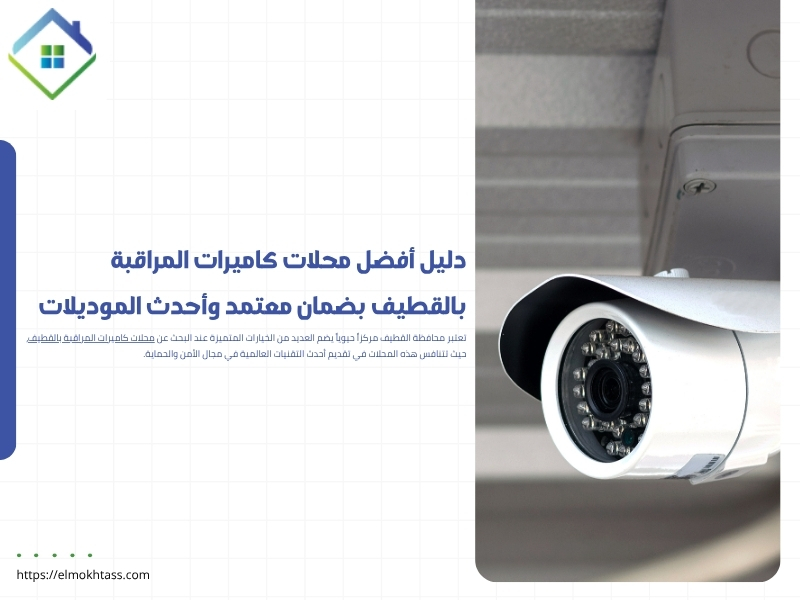 أفضل محلات كاميرات المراقبة بالقطيف بضمان معتمد 2026