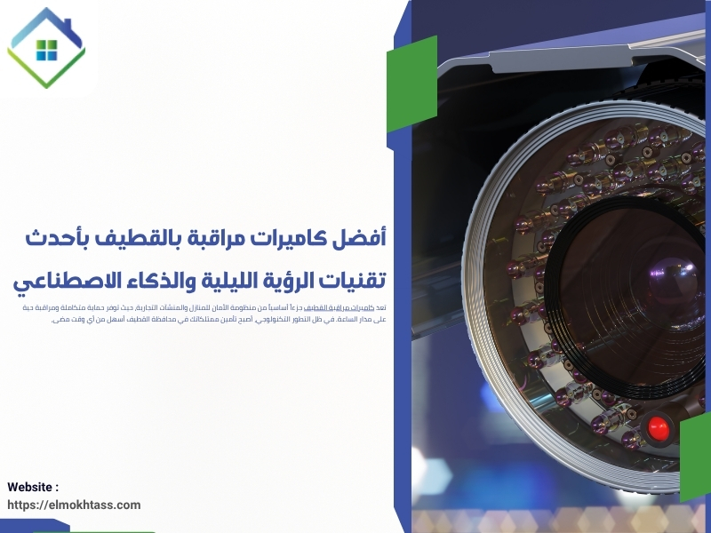 أفضل كاميرات مراقبة بالقطيف بأحدث تقنيات الرؤية الليلية