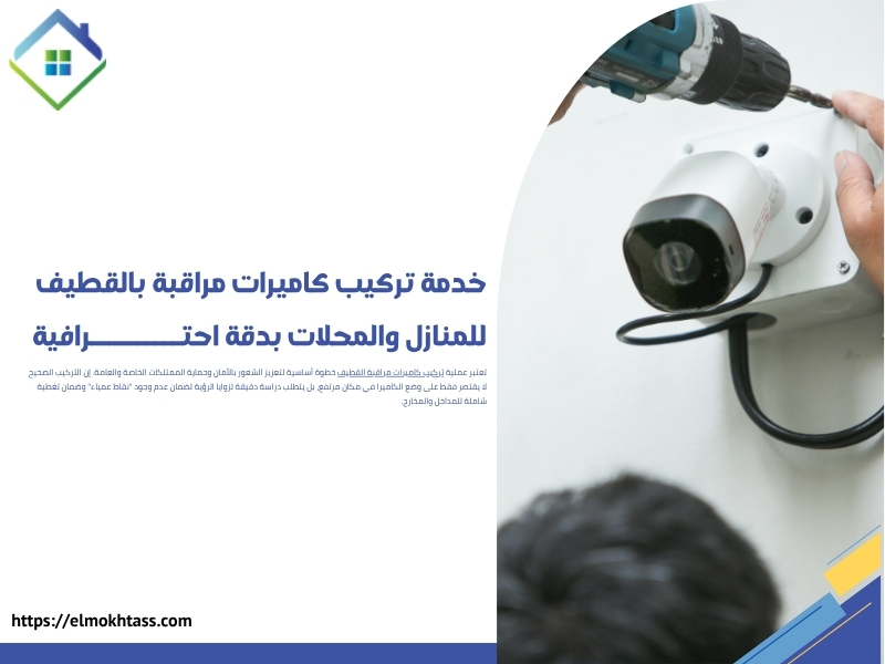 تركيب كاميرات مراقبة بالقطيف للمنازل والمحلات بدقة احترافية