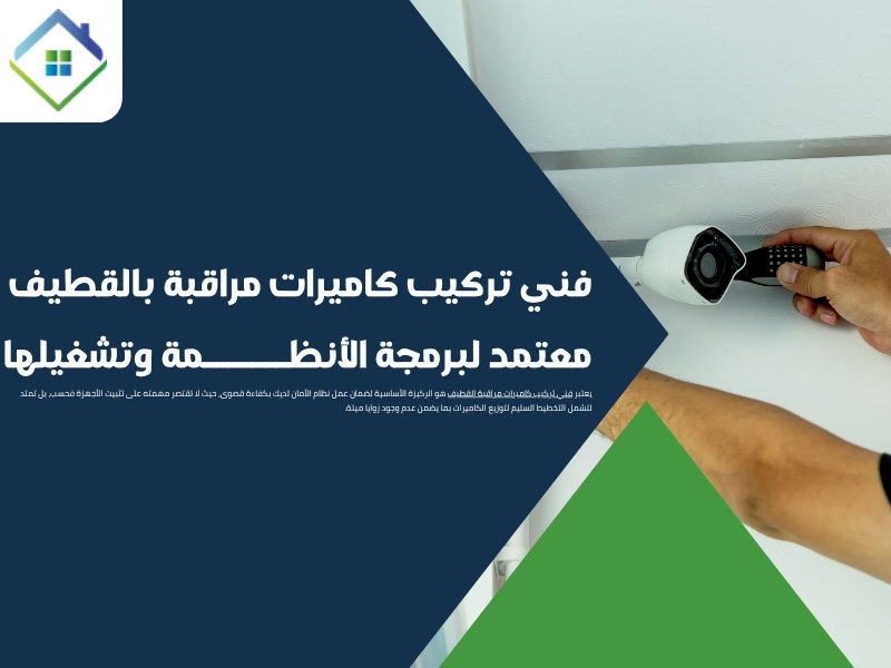 فني تركيب كاميرات مراقبة بالقطيف معتمد لبرمجة الأنظمة