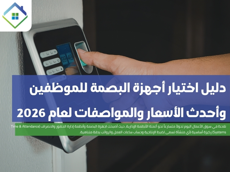 دليل اختيار أجهزة البصمة للموظفين وأحدث الأسعار والمواصفات