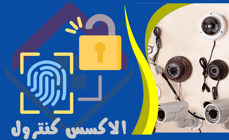 خدمة الاكسس كنترول في الخبر للتحكم الآمن في الدخول - خدمات الأنظمة الامنية