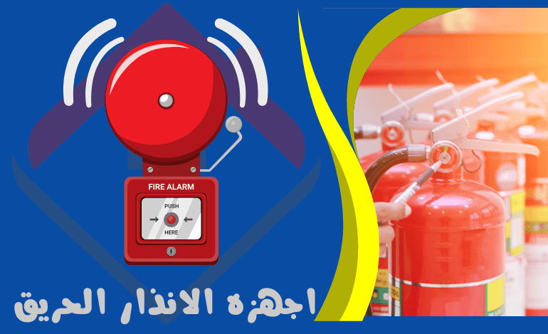 اجهزه الانذار الحريق - خدمات الأنظمة الامنية