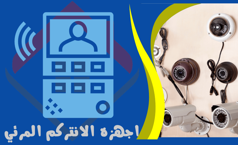 اجهزه الانتركم المرئي - خدمات الأنظمة الامنية