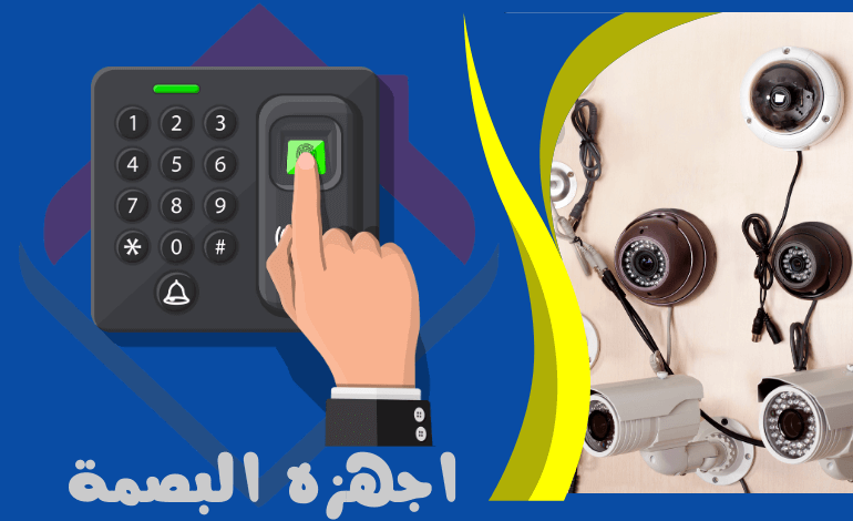اجهزه البصمة - خدمات الأنظمة الامنية