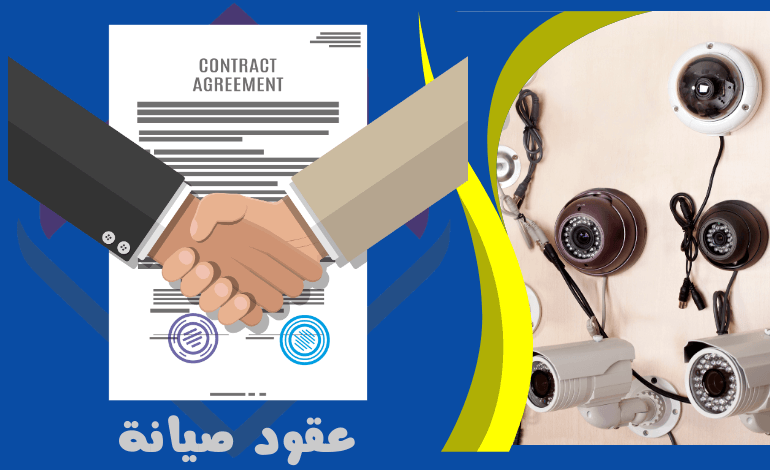 عقود صيانة - خدمات الأنظمة الامنية