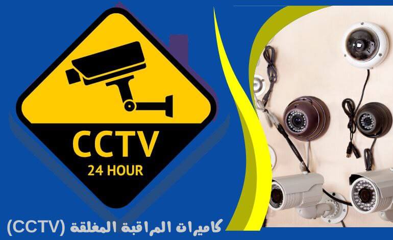 كاميرات المراقبة المغلقة (CCTV) - خدمات الأنظمة الامنية
