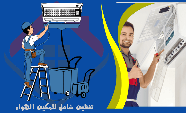 خدمة تنظيف شامل للمكيف - خدمات مكيف الهواء