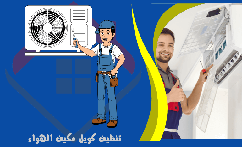 خدمة تنظيف كويل مكيف الهواء - خدمات مكيف الهواء