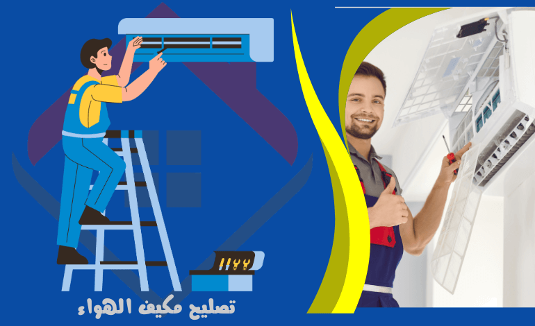 خدمة تصليح مكيف الهواء - خدمات مكيف الهواء