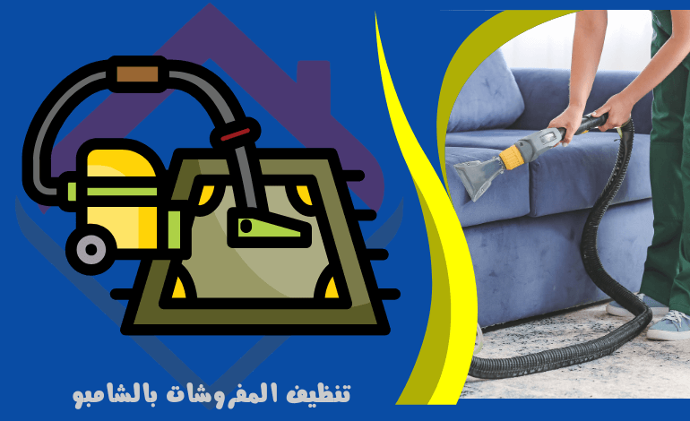 خدمة تنظيف المفروشات بالشامبو - خدمات تنظيف الاثاث