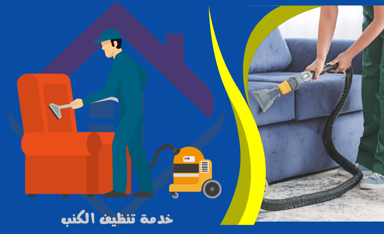 خدمات تنظيف الكنب - خدمات تنظيف الاثاث