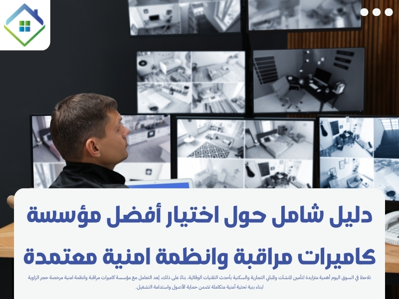 أفضل مؤسسة كاميرات مراقبة - المنطقة الشرقية السعودية