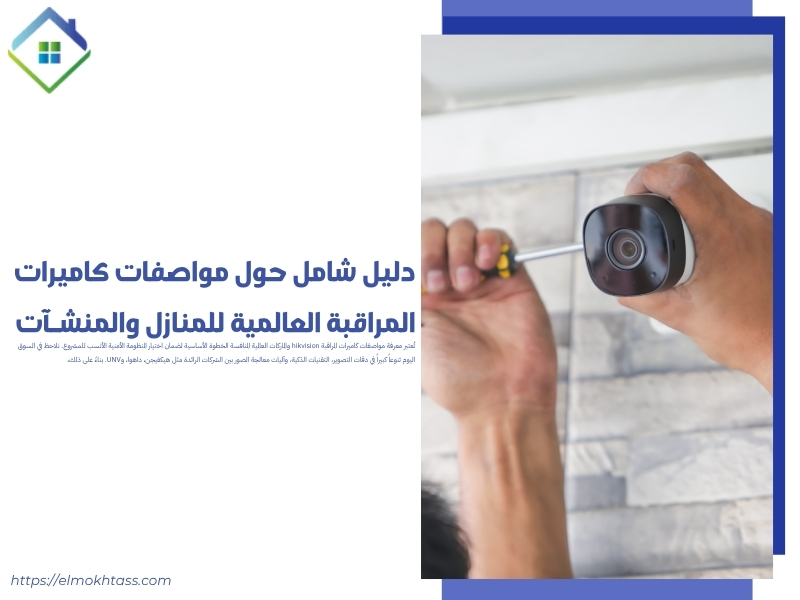 مواصفات كاميرات المراقبة العالمية - المنطقة الشرقية السعودية